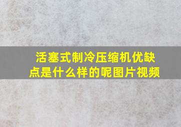 活塞式制冷压缩机优缺点是什么样的呢图片视频