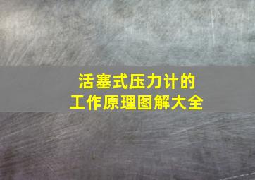 活塞式压力计的工作原理图解大全