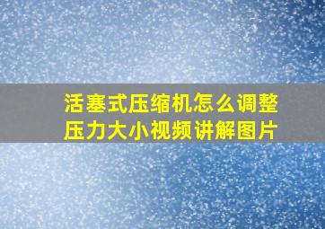 活塞式压缩机怎么调整压力大小视频讲解图片