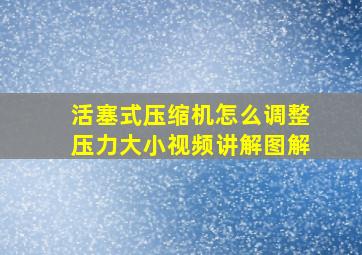 活塞式压缩机怎么调整压力大小视频讲解图解