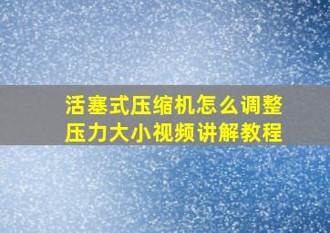 活塞式压缩机怎么调整压力大小视频讲解教程