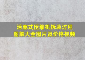 活塞式压缩机拆装过程图解大全图片及价格视频