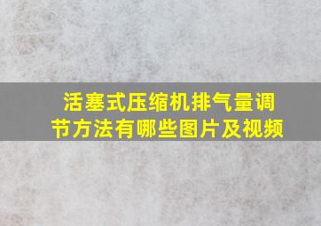 活塞式压缩机排气量调节方法有哪些图片及视频