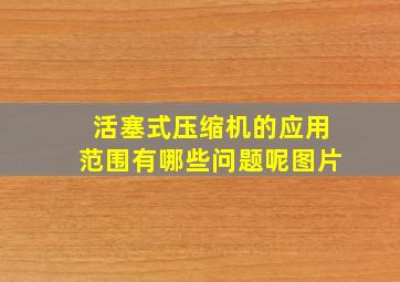 活塞式压缩机的应用范围有哪些问题呢图片