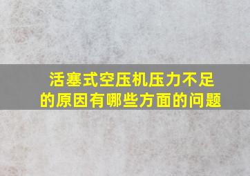 活塞式空压机压力不足的原因有哪些方面的问题