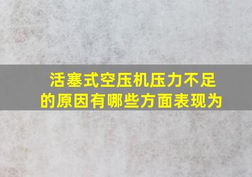 活塞式空压机压力不足的原因有哪些方面表现为