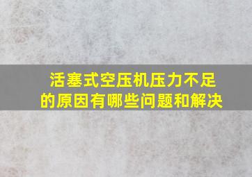 活塞式空压机压力不足的原因有哪些问题和解决