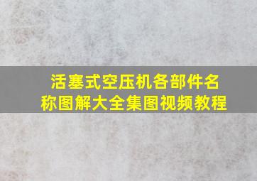 活塞式空压机各部件名称图解大全集图视频教程