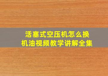 活塞式空压机怎么换机油视频教学讲解全集