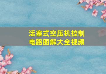 活塞式空压机控制电路图解大全视频