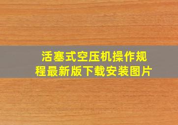 活塞式空压机操作规程最新版下载安装图片