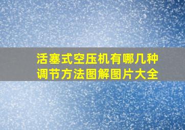 活塞式空压机有哪几种调节方法图解图片大全