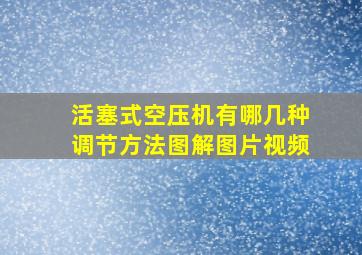 活塞式空压机有哪几种调节方法图解图片视频