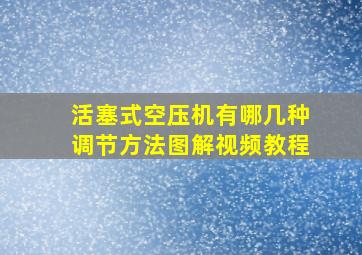 活塞式空压机有哪几种调节方法图解视频教程