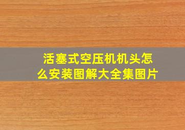 活塞式空压机机头怎么安装图解大全集图片