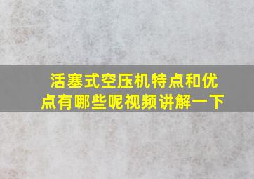 活塞式空压机特点和优点有哪些呢视频讲解一下