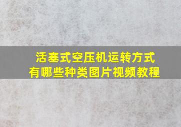 活塞式空压机运转方式有哪些种类图片视频教程