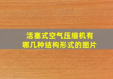 活塞式空气压缩机有哪几种结构形式的图片