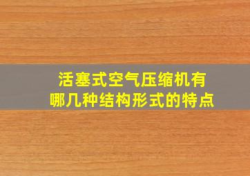 活塞式空气压缩机有哪几种结构形式的特点