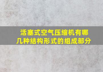 活塞式空气压缩机有哪几种结构形式的组成部分