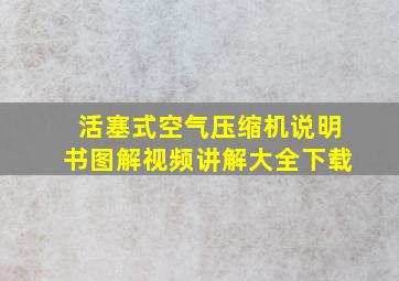 活塞式空气压缩机说明书图解视频讲解大全下载