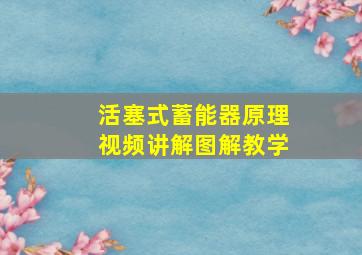 活塞式蓄能器原理视频讲解图解教学