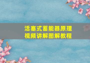 活塞式蓄能器原理视频讲解图解教程