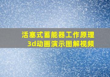 活塞式蓄能器工作原理3d动画演示图解视频