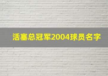 活塞总冠军2004球员名字