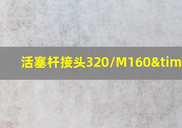 活塞杆接头320/M160×4