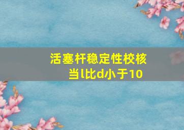 活塞杆稳定性校核当l比d小于10