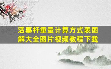 活塞杆重量计算方式表图解大全图片视频教程下载