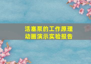 活塞泵的工作原理动画演示实验报告