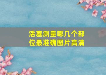 活塞测量哪几个部位最准确图片高清