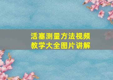 活塞测量方法视频教学大全图片讲解