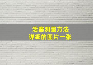 活塞测量方法详细的图片一张