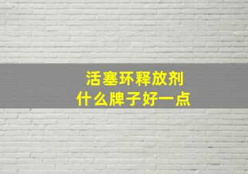 活塞环释放剂什么牌子好一点