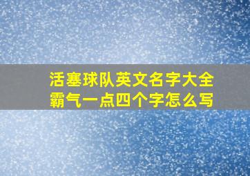 活塞球队英文名字大全霸气一点四个字怎么写