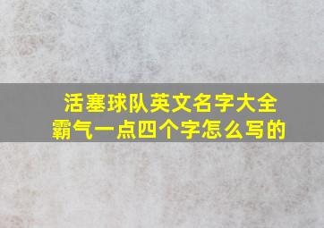 活塞球队英文名字大全霸气一点四个字怎么写的