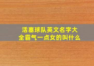 活塞球队英文名字大全霸气一点女的叫什么