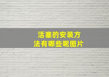 活塞的安装方法有哪些呢图片