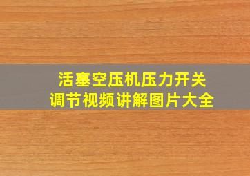 活塞空压机压力开关调节视频讲解图片大全