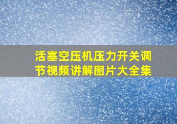 活塞空压机压力开关调节视频讲解图片大全集