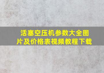 活塞空压机参数大全图片及价格表视频教程下载