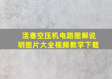 活塞空压机电路图解说明图片大全视频教学下载