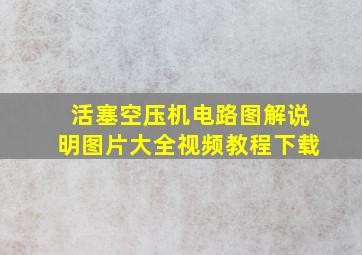 活塞空压机电路图解说明图片大全视频教程下载