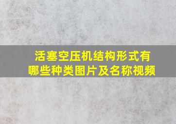 活塞空压机结构形式有哪些种类图片及名称视频