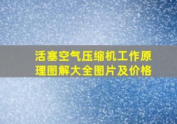 活塞空气压缩机工作原理图解大全图片及价格