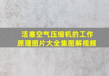 活塞空气压缩机的工作原理图片大全集图解视频