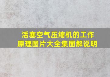 活塞空气压缩机的工作原理图片大全集图解说明